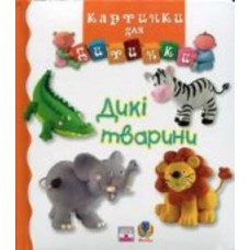 Книга «Дикі тварини.Картинки для дитинки.» 978-966-408-192-1