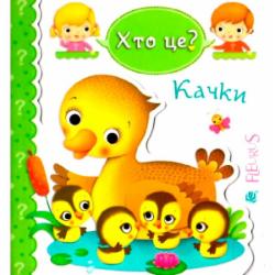 Книга Эмили Бомон «Качки» 978-966-10-5136-1