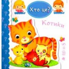 Книга Эмили Бомон «Хто це? Котики» 978-966-10-5137-8