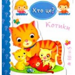 Книга Эмили Бомон «Хто це? Котики» 978-966-10-5137-8