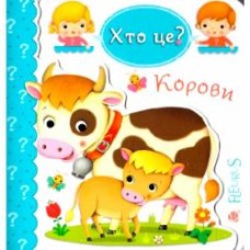 Книга Эмили Бомон «Хто це? Корови» 978-966-10-5141-5