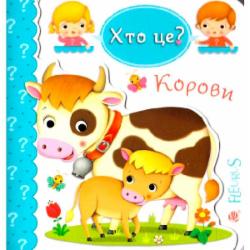 Книга Эмили Бомон «Хто це? Корови» 978-966-10-5141-5