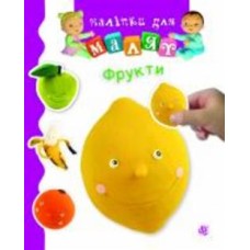 Книга Эмилия Бомон «Фрукти» 978-966-10-6190-2