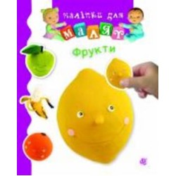 Книга Эмилия Бомон «Фрукти» 978-966-10-6190-2 Книга Эмилия Бомон «Фрукти» 978-966-10-6190-2