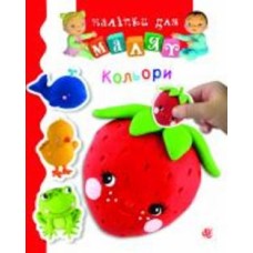Книга Эмилия Бомон «Кольори» 978-966-10-6189-6