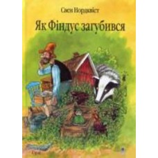 Книга Свен Нордквист «Як Фіндус загубився» 978-966-408-451-9