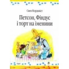 Книга Свен Нордквист «Петсон, Фіндус і торт на іменини. Казка.» 978-966-408-453-3