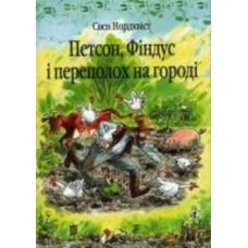 Книга Свен Нордквист «Петсон, Фіндус і переполох на городі. Казка.» 978-966-408-450-2