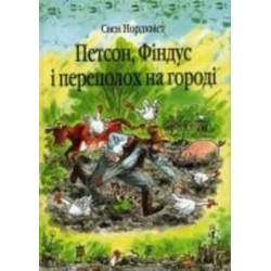 Книга Свен Нордквист «Петсон, Фіндус і переполох на городі. Казка.» 978-966-408-450-2
