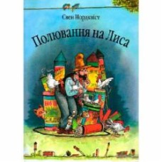 Книга Свен Нордквист «Полювання на лиса: Казка.» 978-966-408-452-6