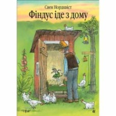 Книга Свен Нордквист «Фіндус іде з дому : казка.» 978-966-10-4223-9