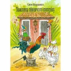 Книга Свен Нордквист «Хвилина півнячого кукуріку: казка» 978-966-10-2820-2