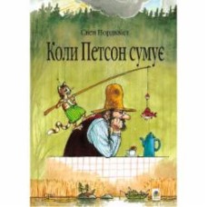 Книга Свен Нордквист «Коли Петсон сумує: казка» 978-966-10-2821-9