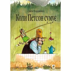 Книга Свен Нордквист «Коли Петсон сумує: казка» 978-966-10-2821-9