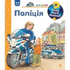 Книга «Чому? Чого? Навіщо? Поліція 2-4 роки» 978-966-10-6281-7