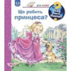 Книга «Чому? Чого? Навіщо? Що робить принцеса? 2-4 роки» 978-966-10-6268-8