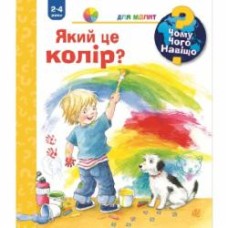 Книга Дорис Рюбель «Чому? Чого? Навіщо? Який це колір? 2-4 роки» 978-966-10-6301-2