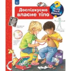Книга Дорис Рюбель «Чому? Чого? Навіщо? Досліджуємо власне тіло» 978-966-10-6305-0