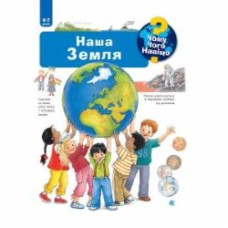 Книга Ангела Вайнгольд «Чому? Чого? Навіщо? Наша Земля. 4-7 років» 978-966-10-6303-6