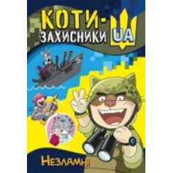 Книга «Коти-Захисники UA. Незламні» 978-617-09-8101-1