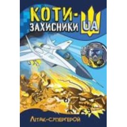 Книга Татьяна Клапчук «Літак-супергерой» 978-617-09-8102-8