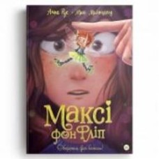 Книга Анна Руэ «Максі фон Фліп. Обережно, фея бажань!» 978-617-8109-09-7