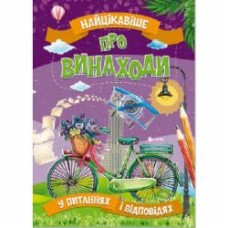 Книга «Найцікавіше про винаходи» 978-617-777-586-6
