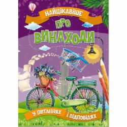 Книга «Найцікавіше про винаходи» 978-617-777-586-6