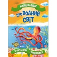 Книга «Найцікавіше про водний світ» 978-617-777-574-3