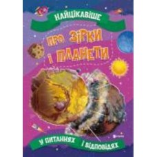 Книга «Найцікавіше про зірки і планети» 978-617-777-575-0