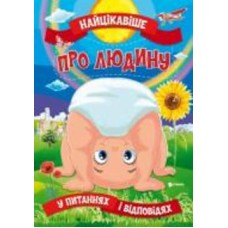 Книга «Найцікавіше про людину» 978-617-777-580-4