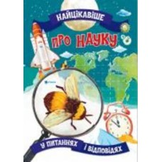 Книга «Найцікавіше про науку» 978-617-777-585-9