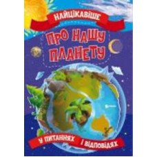 Книга «Найцікавіше про нашу планету» 978-617-777-577-4