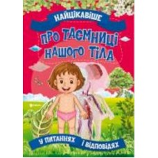 Книга «Найцікавіше про таємниці нашого тіла» 978-617-777-581-1