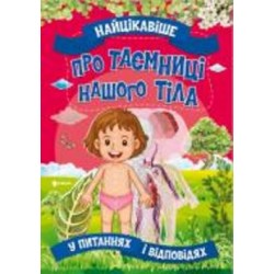 Книга «Найцікавіше про таємниці нашого тіла» 978-617-777-581-1
