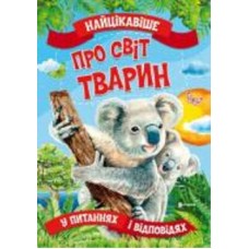 Книга «Найцікавіше про світ тварин» 9786177775736