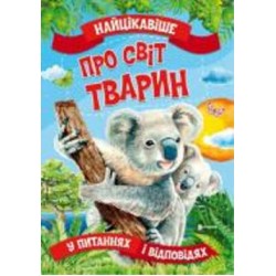 Книга «Найцікавіше про світ тварин» 9786177775736