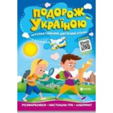 Атлас-раскраска «Подорож Україною. Інтерактивний дитячий атлас» 978-617-556-020-4