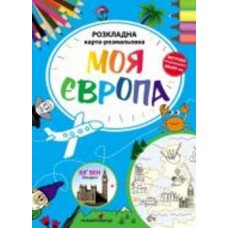 Раскраска Богдан Фенюк «Моя Европа. Раскладная карта-раскраска» 978-966-944-119-5