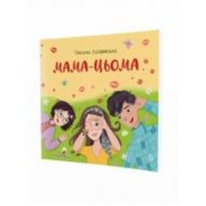 Книга Оксана Лущевская «Мама-цьома»