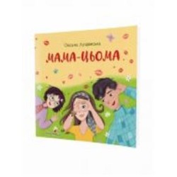 Книга Оксана Лущевская «Мама-цьома»