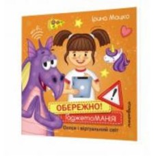 Книга Ирина Мацко «Осторожно! Гаджетто МАНИЯ!»