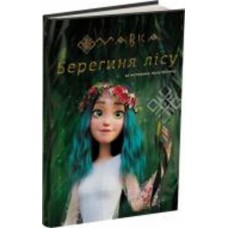 Книга «Берегиня Лісу (за сценарієм мультфільму)» 9-786-170-981-950