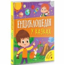 Книга Ольга Пилипенко «Енциклопедія у казках» 978-966-982-951-1