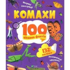 Книга Ольга Пилипенко «Комахи. 100 цікавих фактів» 978-966-982-985-6