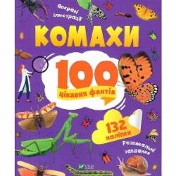 Книга Ольга Пилипенко «Комахи. 100 цікавих фактів» 978-966-982-985-6