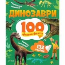 Книга Лилия Политай «Динозаври. 100 цікавих фактів» 978-966-982-984-9