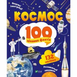 Книга Юлия Леонтиева «Космос. 100 цікавих фактів» 978-966-982-983-2