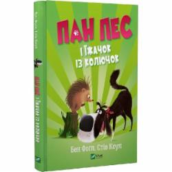 Книга Бен Фогл «Пан Пес і їжачок із колючок» 978-966-982-882-8