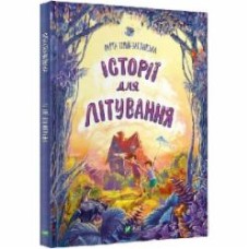 Книга Марта Гулей-Заглинская «Історії для літування» 978-966-982-758-6